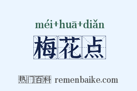 梅花点是什么意思的图片